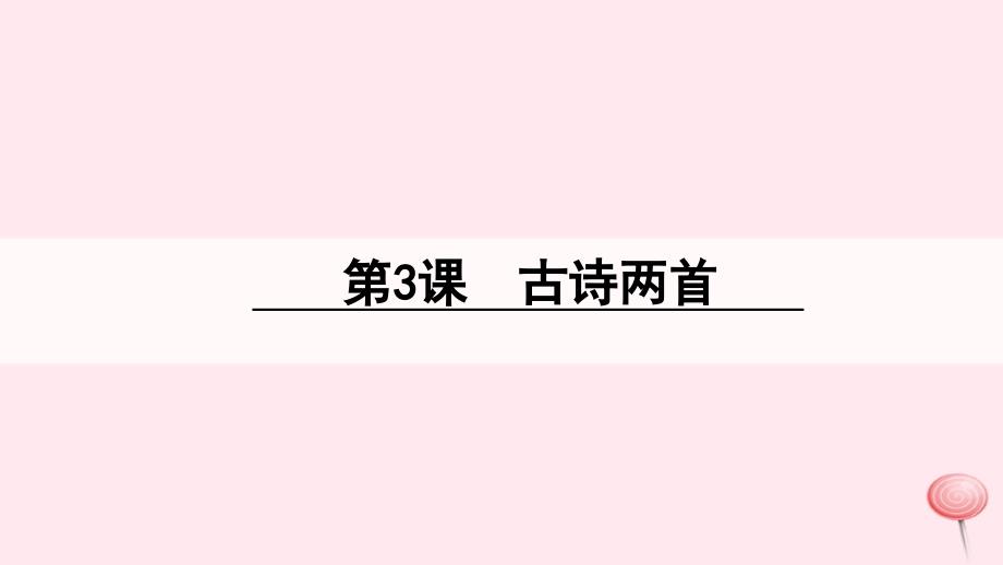 最新三年级语文下册第一单元3古诗两首_第1页