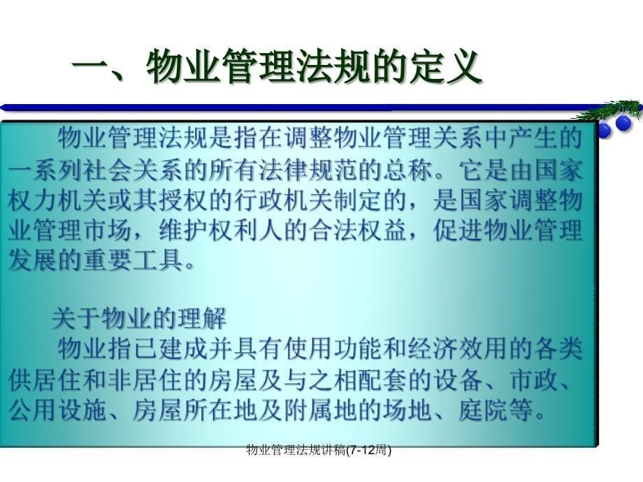 物业管理法规讲稿712周课件_第5页