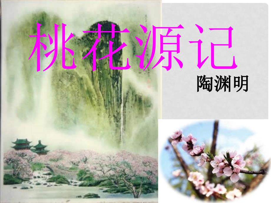 八年级语文上册 6.21《桃花源记》课件4 鄂教版_第1页