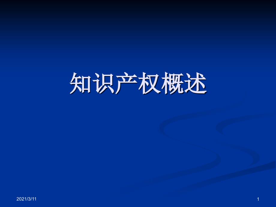 知识产权与专利申请上课PPT汇总_第1页