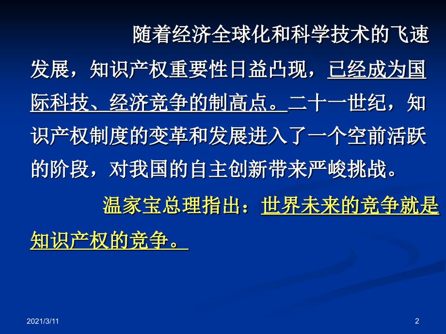 知识产权与专利申请上课PPT汇总_第2页