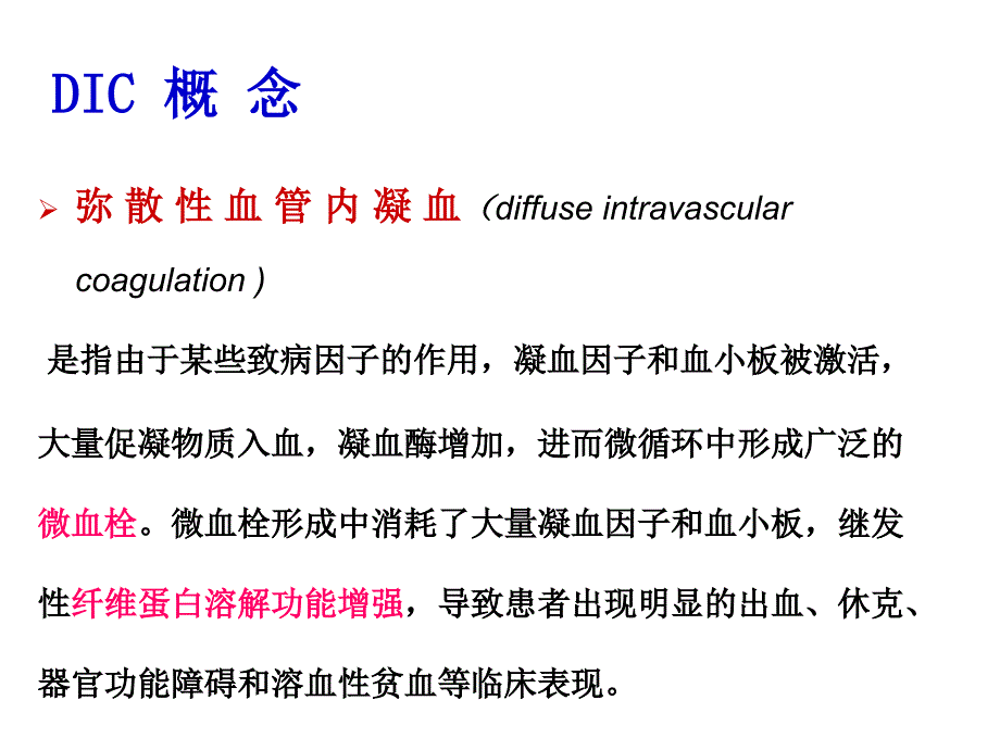 病理生理学课件：第14章 DIC弥散性血管内凝血.八版_第4页