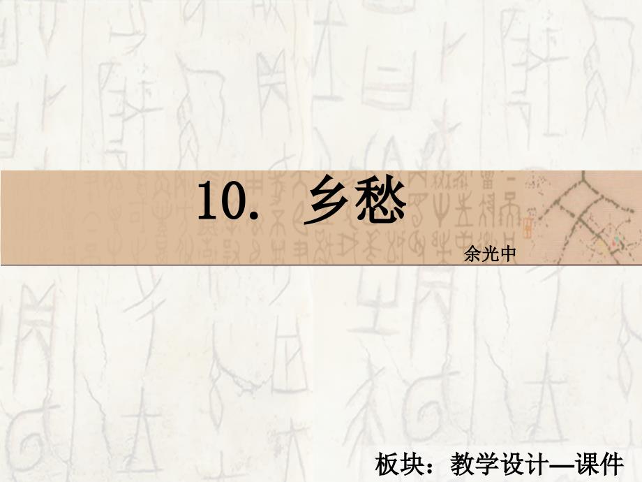 10　乡愁_课件_第2页