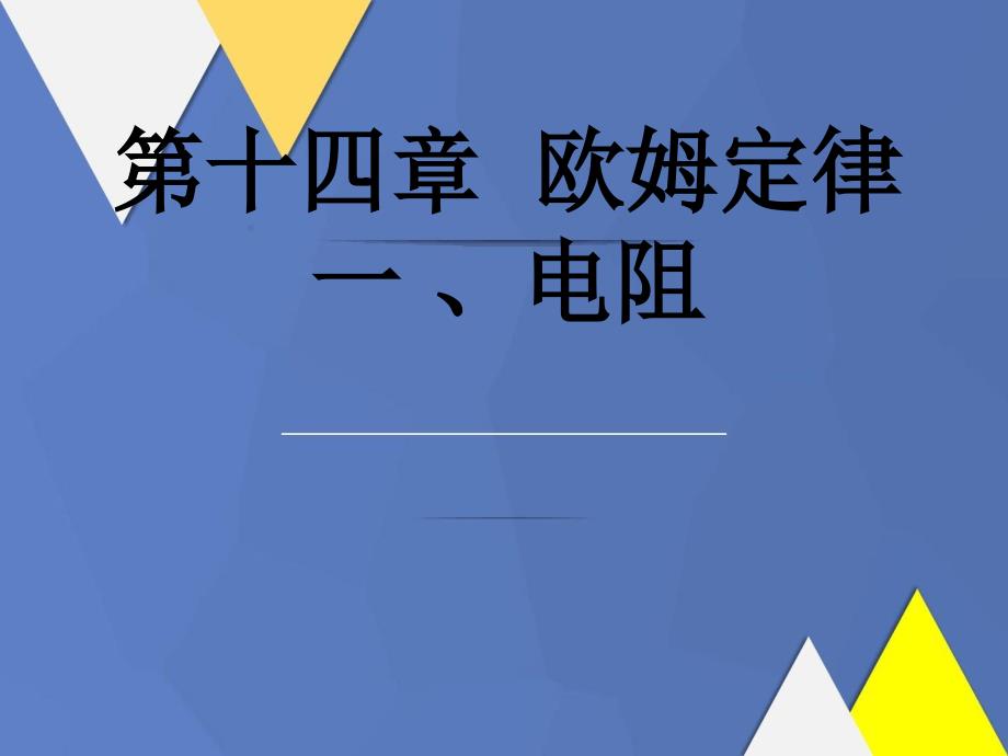 九年级物理上册141电阻课件苏科版课件_第1页