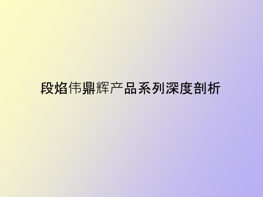 段焰伟鼎辉表现分析_第1页