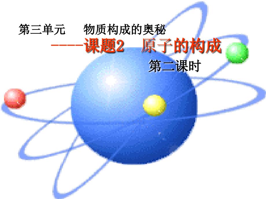 人教版九年级化学上册第三单元课题2原子的结构第2课时_第1页