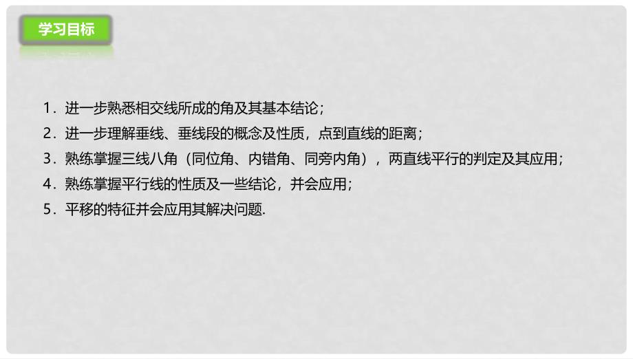 七年级数学下册 2 相交线与平行线复习课件 （新版）北师大版_第2页