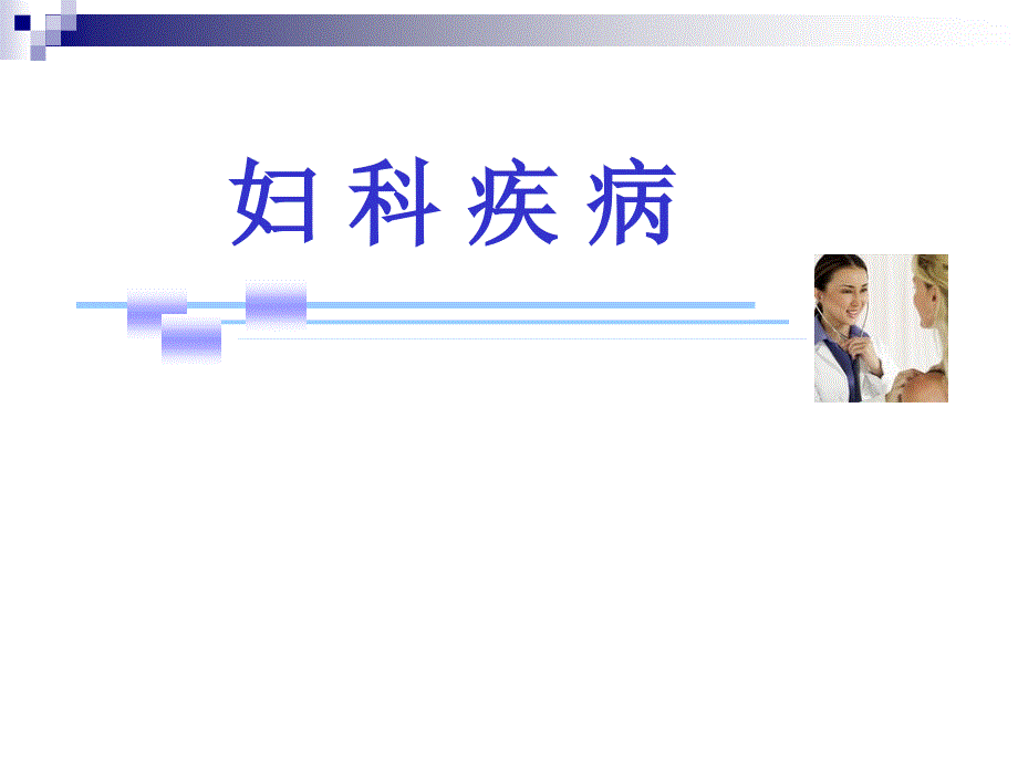 功能失调性子宫出血.ppt_第1页