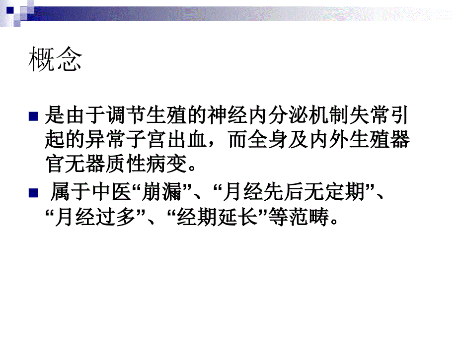 功能失调性子宫出血.ppt_第4页