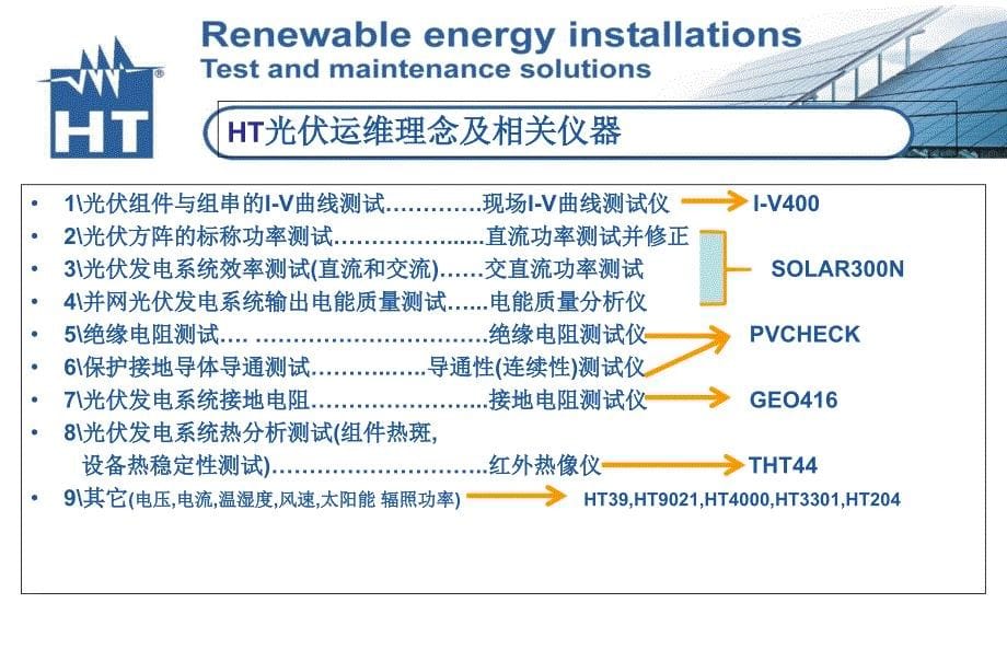 HT光伏仪器操作PPT_第5页