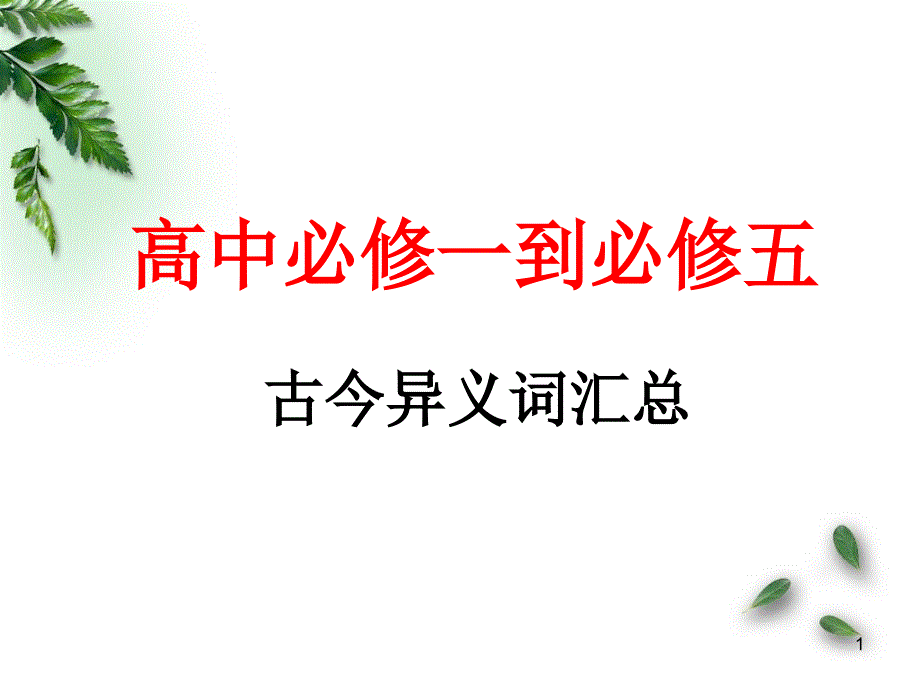 必修一到必修五的古今异义词_第1页