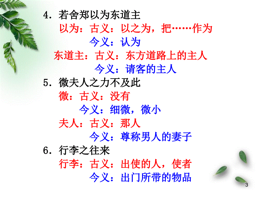 必修一到必修五的古今异义词_第3页