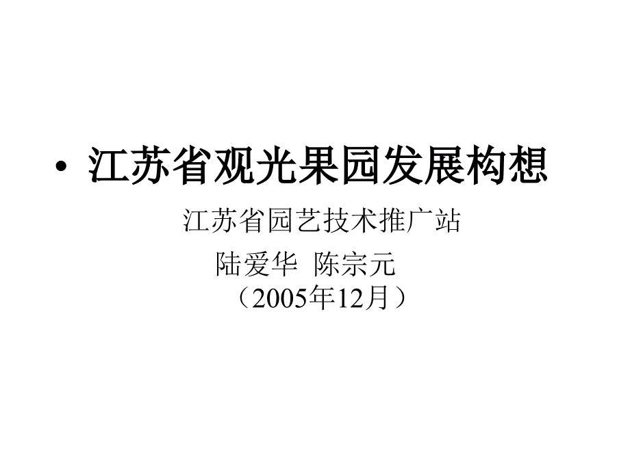 江苏省观光果园发展构想_第1页