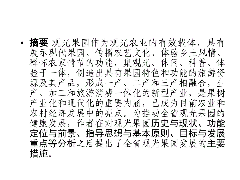 江苏省观光果园发展构想_第2页