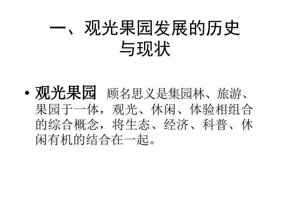 江苏省观光果园发展构想_第4页