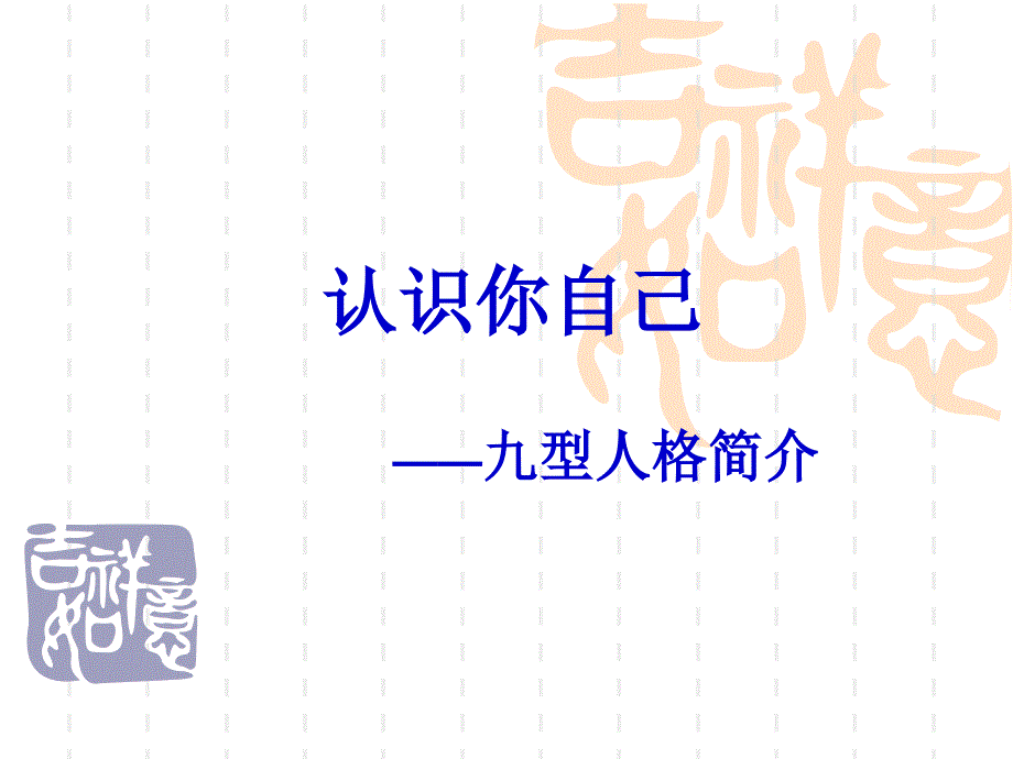 认识你自己-九型人格详解PPT.ppt_第1页