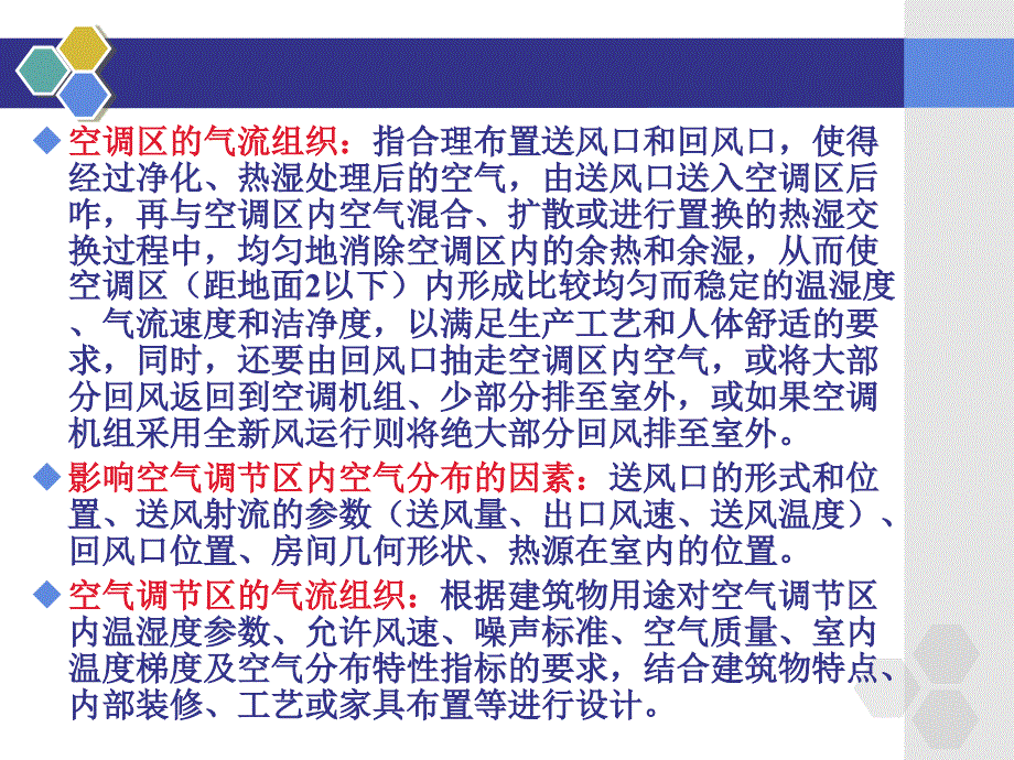 空调区的气流组织和空调风管系统通用课件_第3页