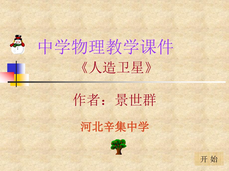 《高一物理太阳系》PPT课件.ppt_第2页