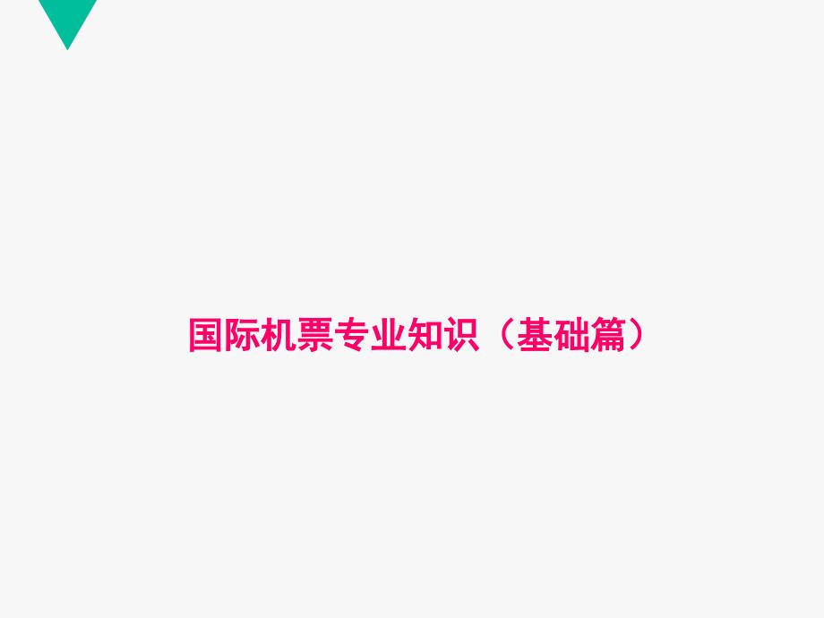 国际机票培训_第1页