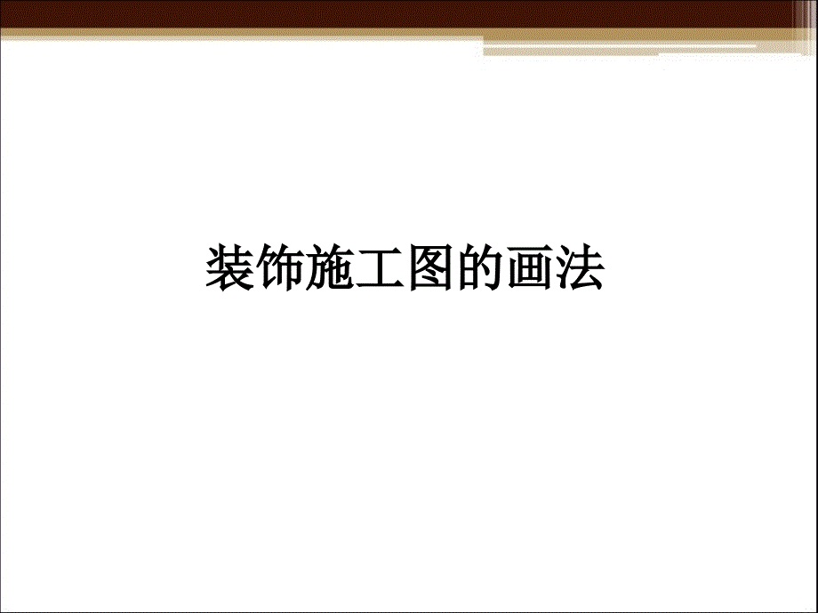 装饰施工图的画法(PPT46页)_第1页