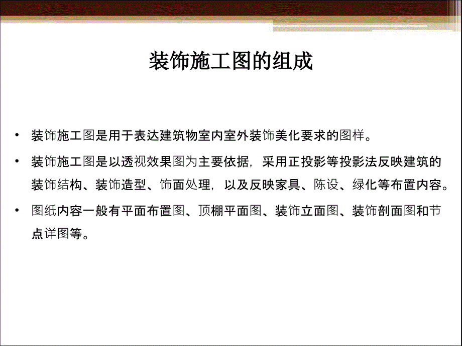 装饰施工图的画法(PPT46页)_第2页