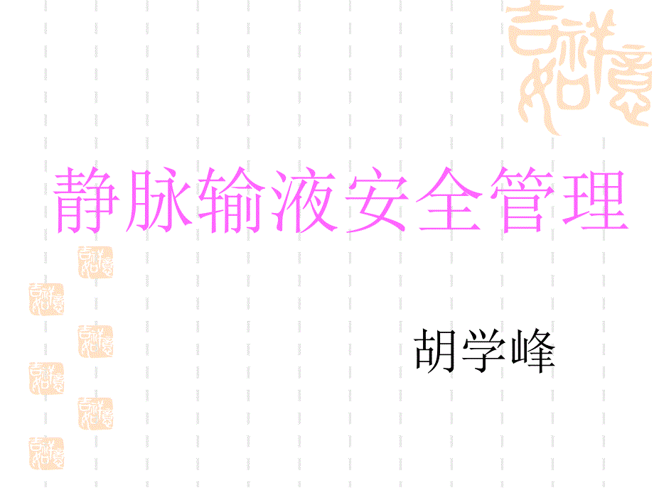 静脉输液安全管理_第1页