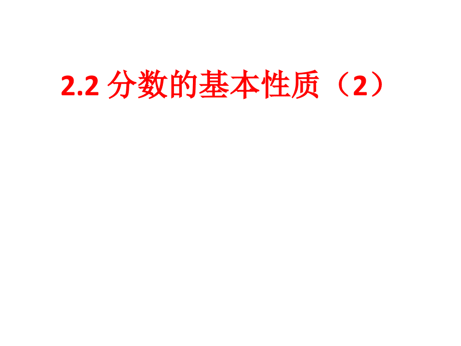 上海教育六上2.2分数的基本性质ppt课件1_第1页