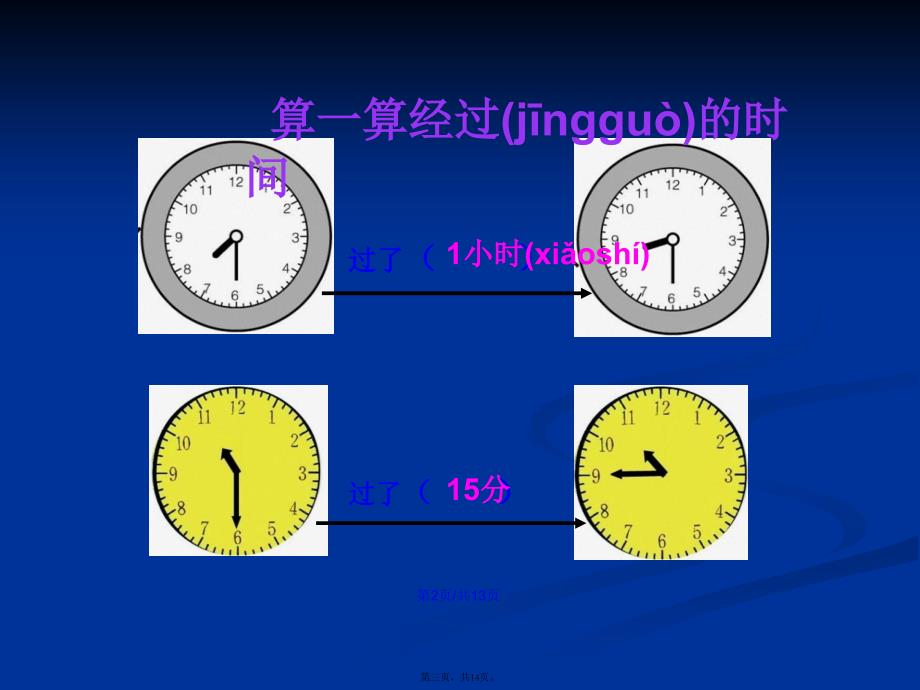 三年级上册经过时间计算学习教案_第3页