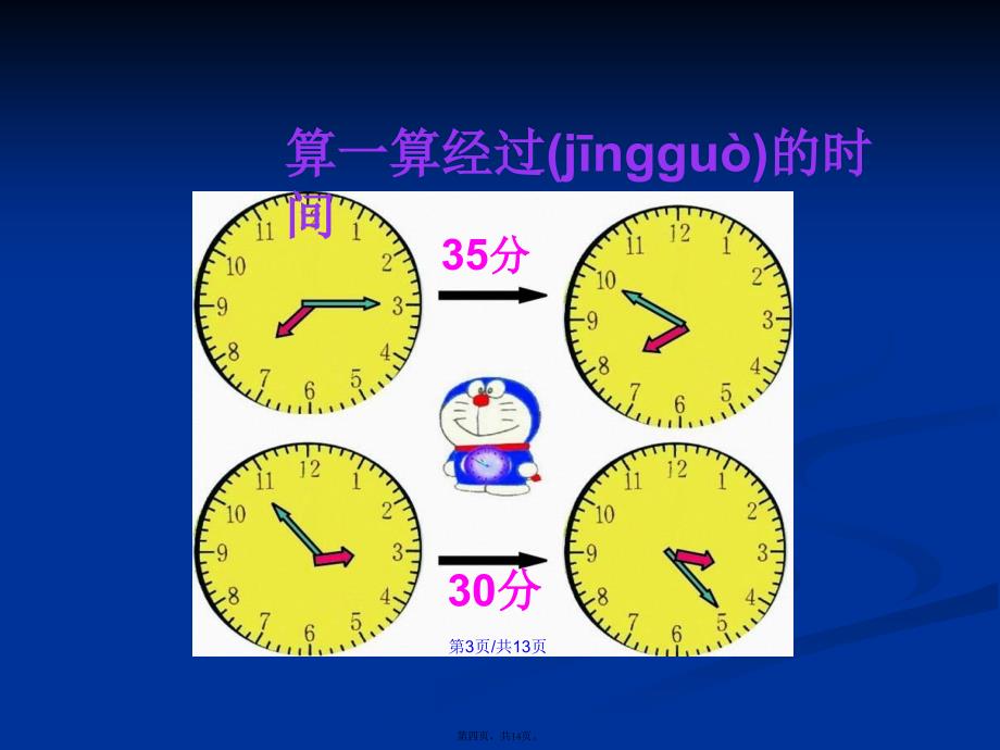 三年级上册经过时间计算学习教案_第4页