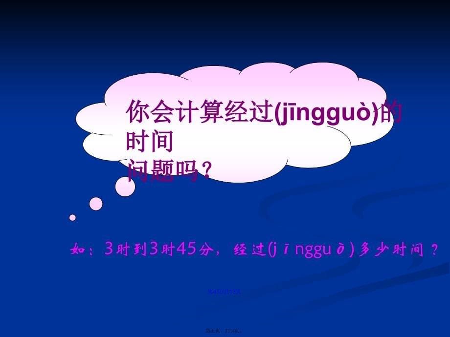 三年级上册经过时间计算学习教案_第5页