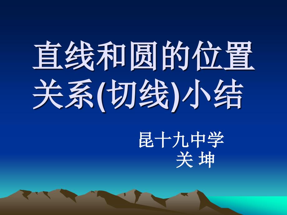 直线和圆的位置关系小结课件_第1页