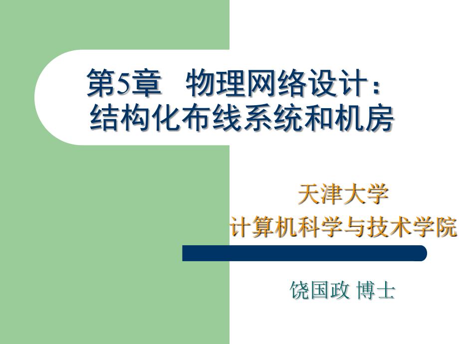 第5章物理网络设计结构化布线系统和机房_第1页