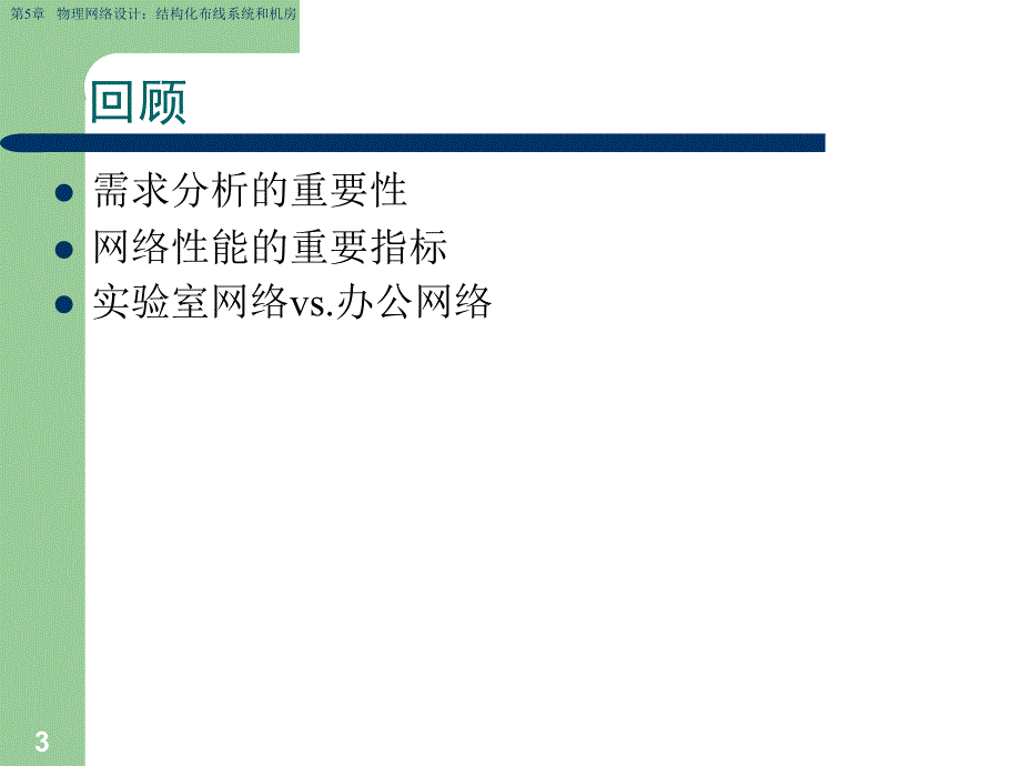 第5章物理网络设计结构化布线系统和机房_第3页