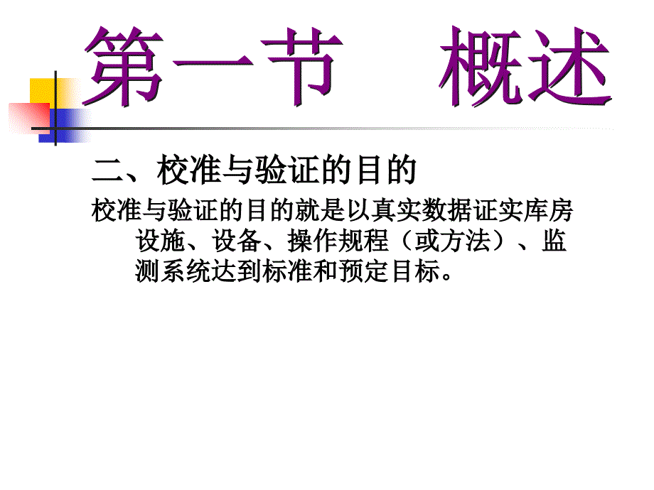 新版GSP--验证管理培训讲义--东阳光药零售连锁有限公司-刘慧芳分解_第4页