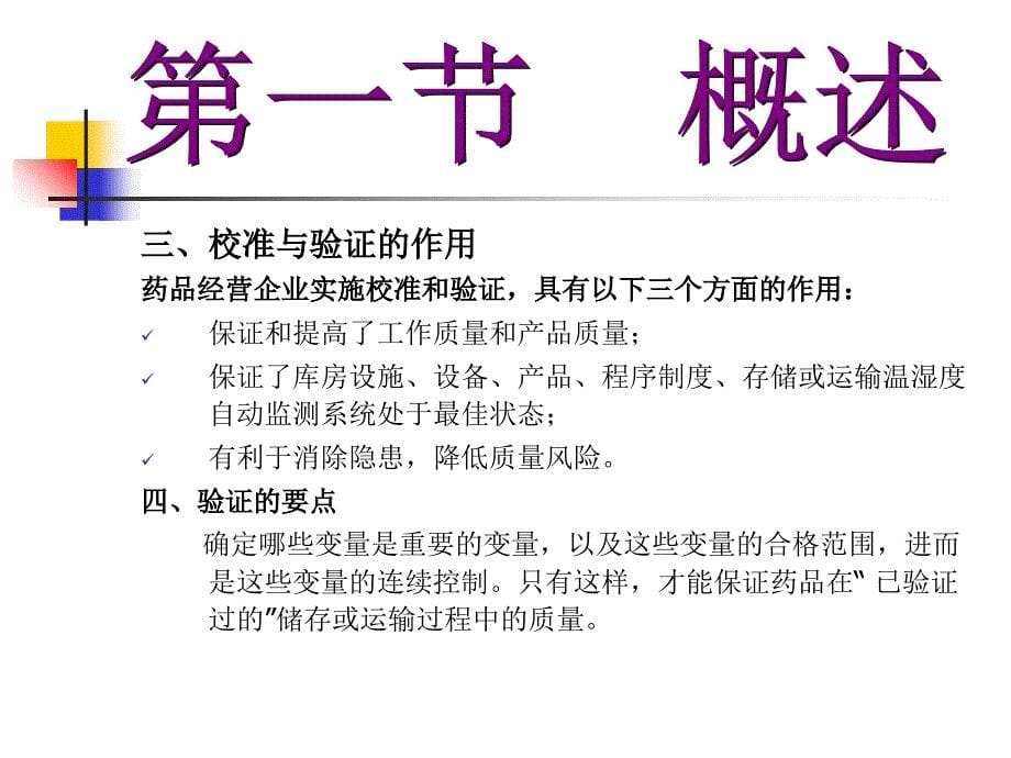 新版GSP--验证管理培训讲义--东阳光药零售连锁有限公司-刘慧芳分解_第5页