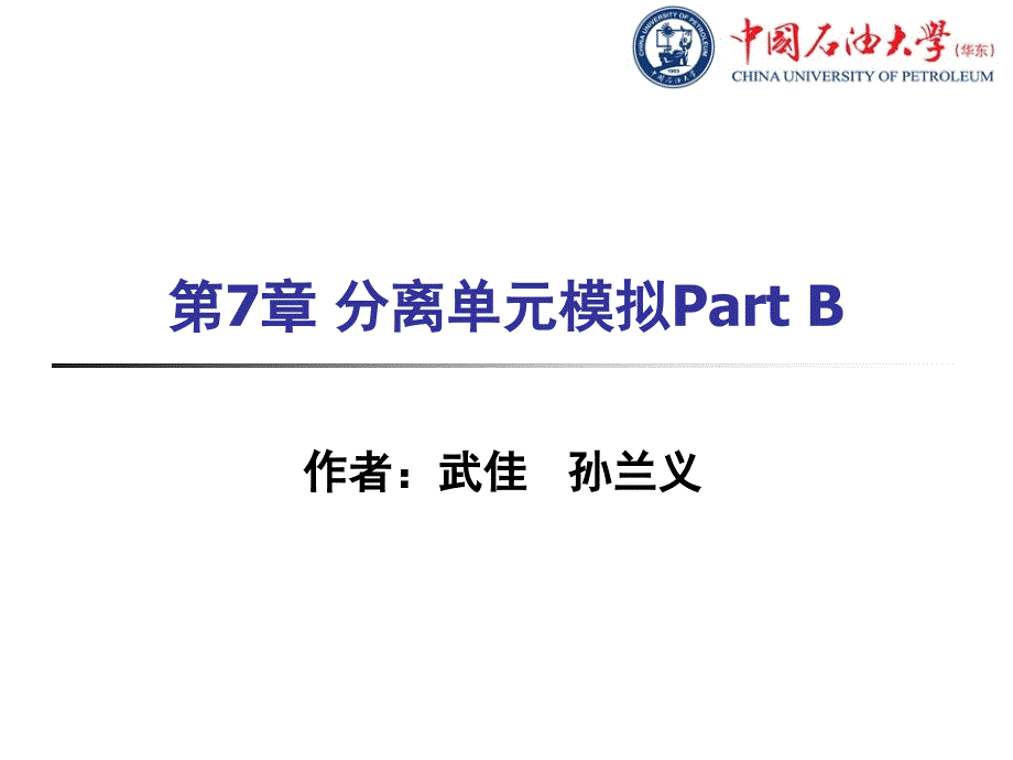 AspenPlus教程第7章分离单元模拟B_第1页