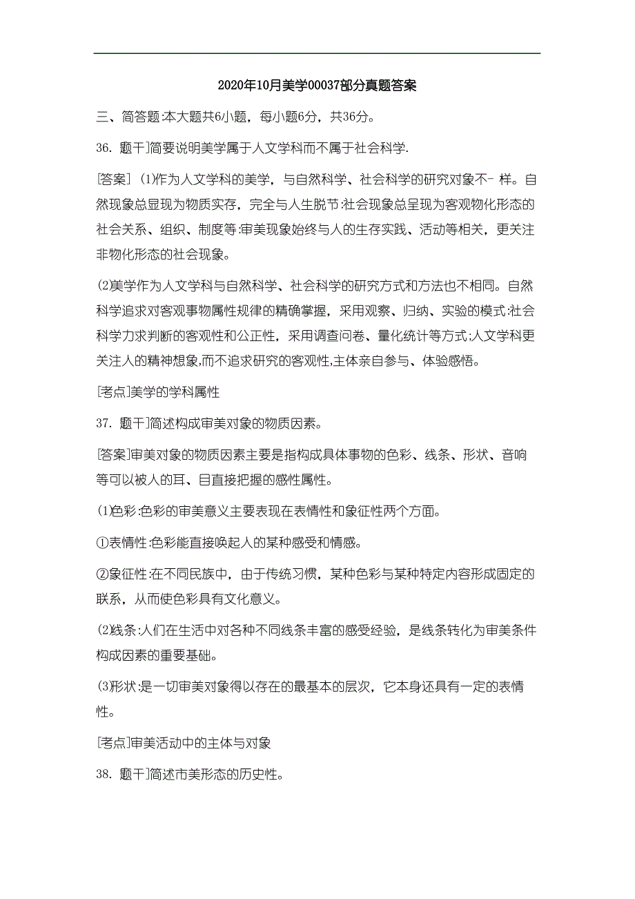 2020年10月美学00037部分真题答案_第1页