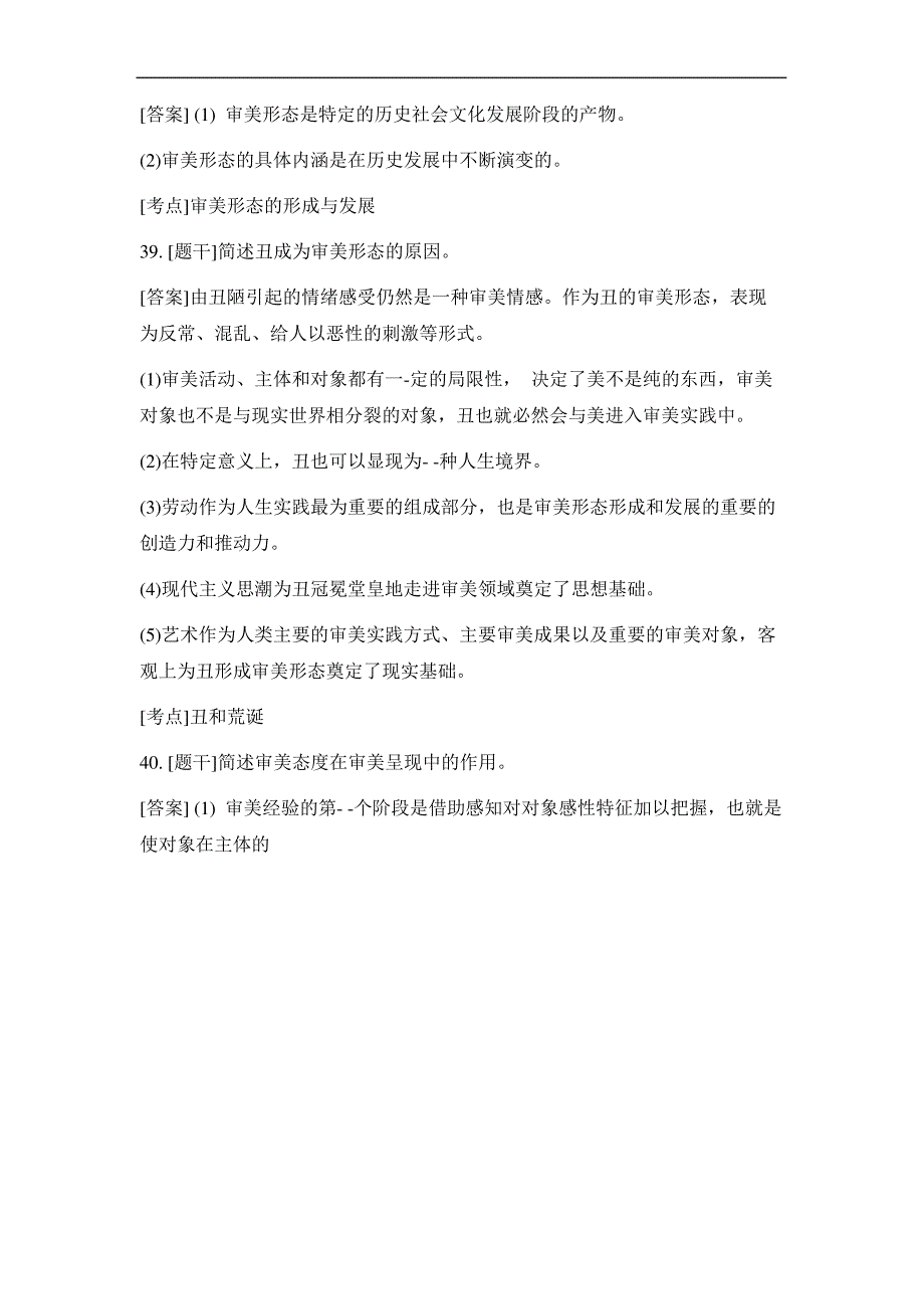 2020年10月美学00037部分真题答案_第2页