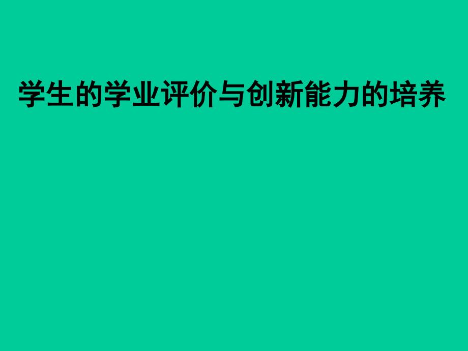 学生的学业评价与创新能力的培养讲义_第1页