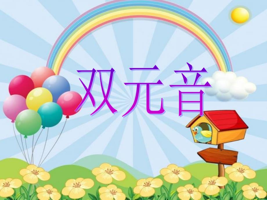 音标2---双元音_第1页