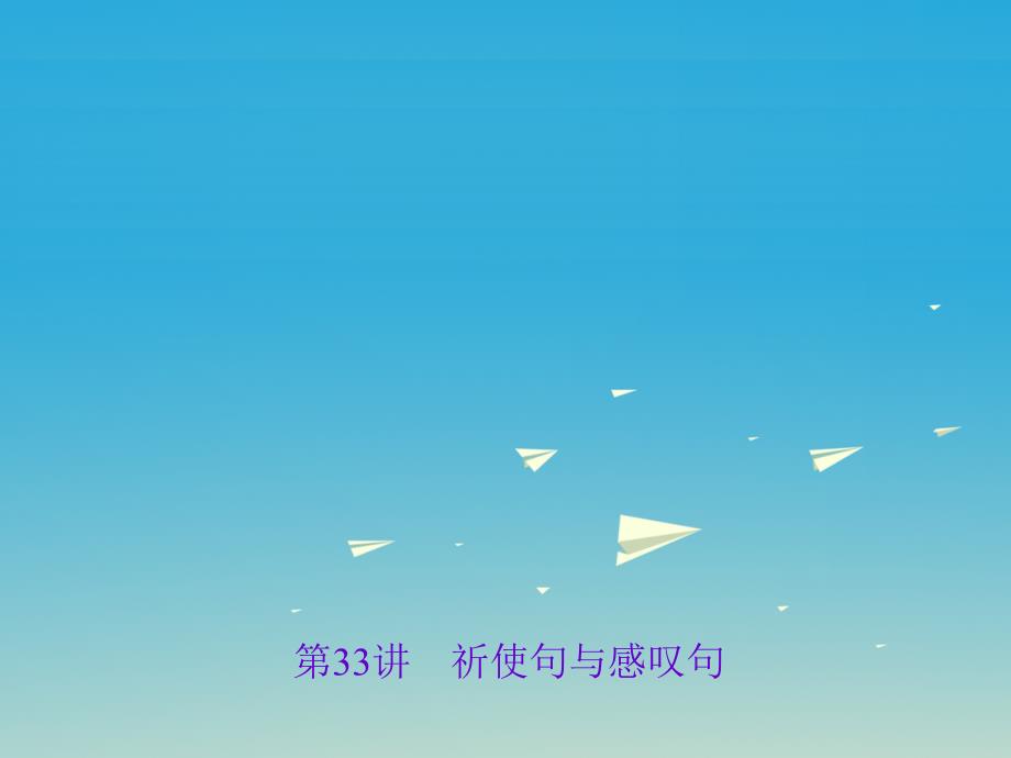 中考英语总复习 第二轮 语法考点聚焦 第33讲 祈使句与感叹句课件_第1页
