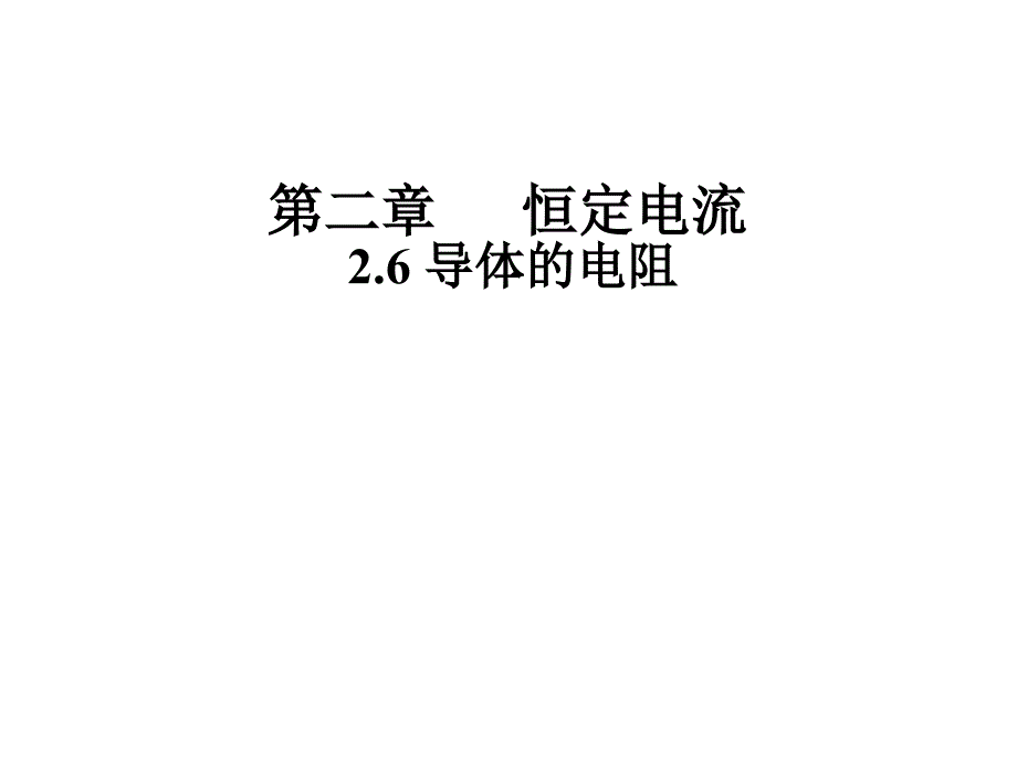 导体的电阻课件_第1页