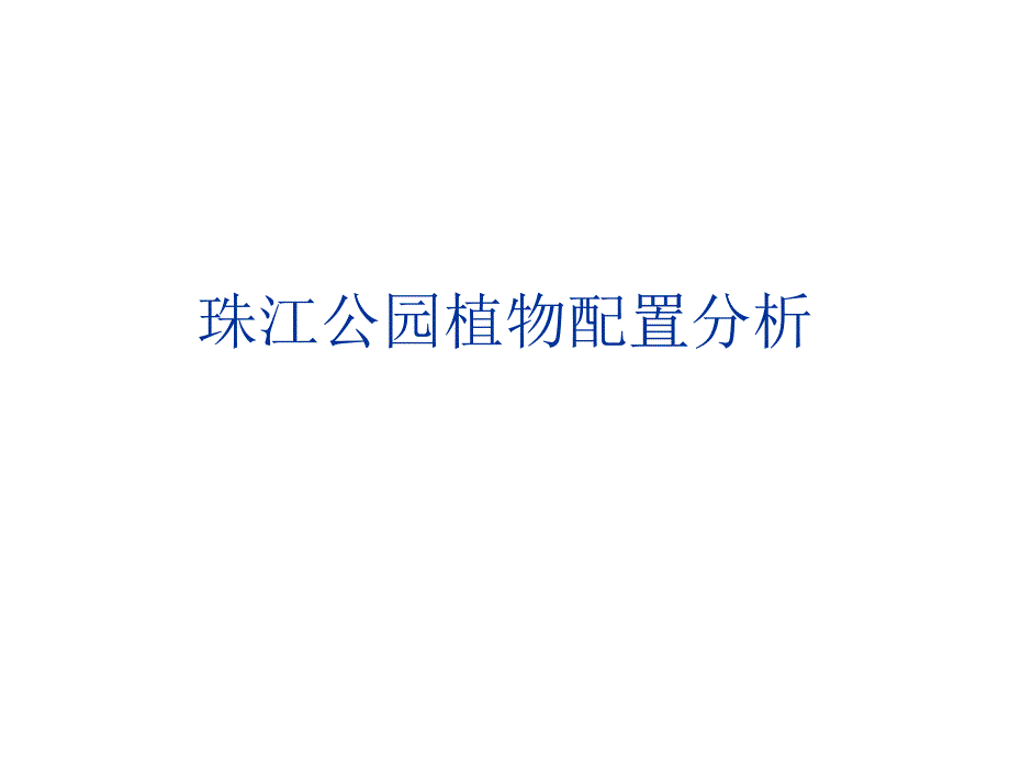 珠江公园植物分析汇报.ppt_第1页