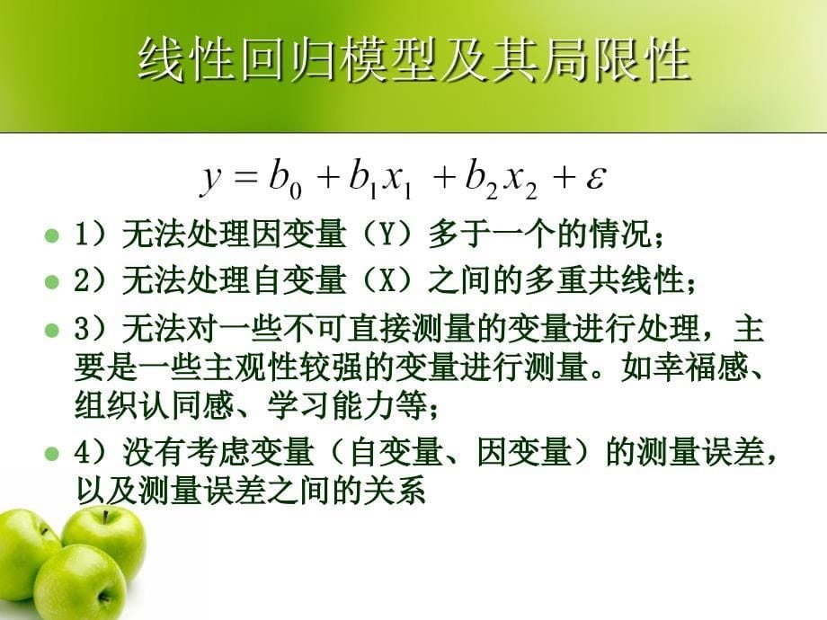 结构方程模型最简单易懂的教程课件_第5页