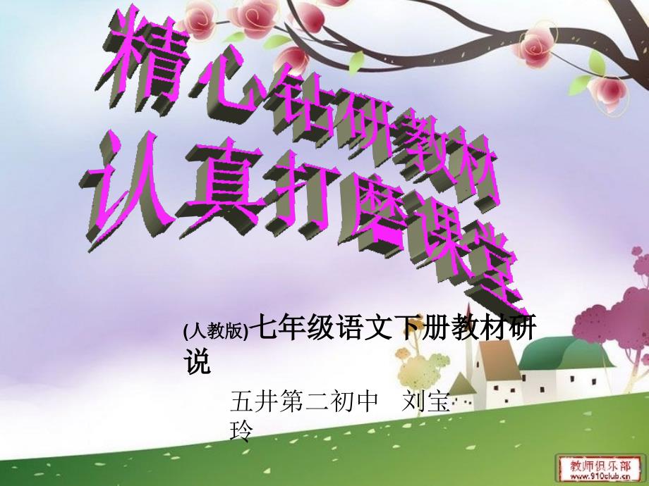 人教版七年级语文下册教材研说_第1页