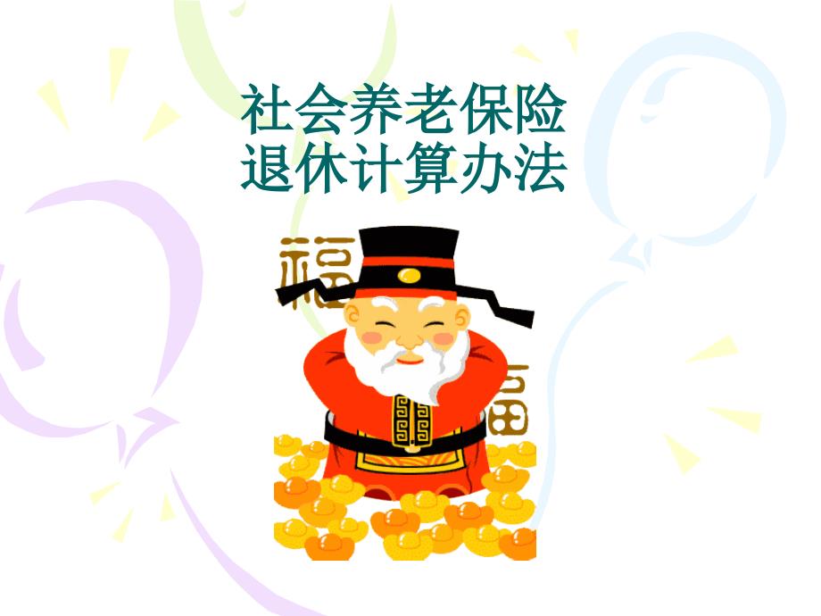 关于社会养老保险计算方法.ppt_第1页