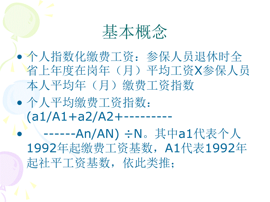 关于社会养老保险计算方法.ppt_第4页