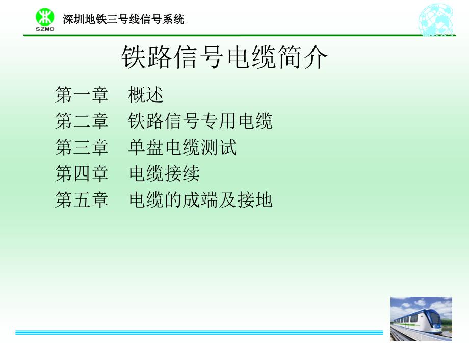 地铁培训课件：铁路信号电缆简介_第1页