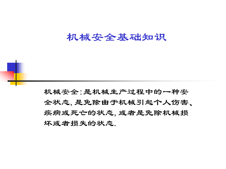 机械安全基础知识课件_第1页