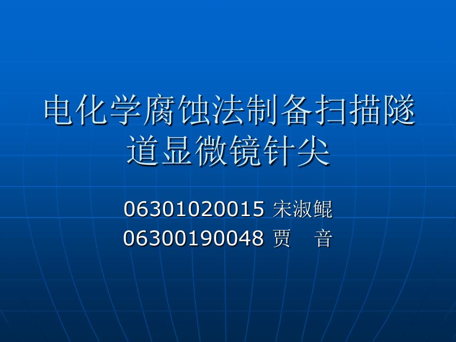 电化学腐蚀法制备扫描隧道显微镜针尖PPT课件_第1页